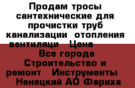 Продам тросы сантехнические для прочистки труб канализации, отопления, вентиляци › Цена ­ 1 500 - Все города Строительство и ремонт » Инструменты   . Ненецкий АО,Фариха д.